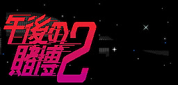 Gogo Series PART 3 ~Gogo no Tobaku 2~