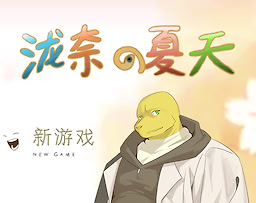 泷奈的夏天