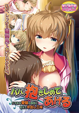 Papa, Dakishimete Ageru ~Babumi na Manamusume no Bosei ni Amaete Nakadashi Zanmai~ DVDPG - pkgfront