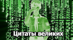Цитаты великих