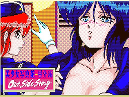 美少女写真館 番外編 アウトサイドストーリー