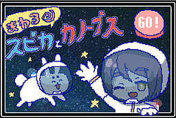 まわるスピカとカノープス