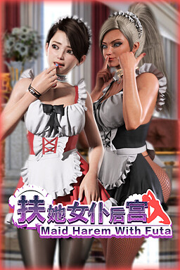 扶她女仆后宫
