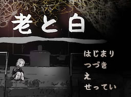 老と白