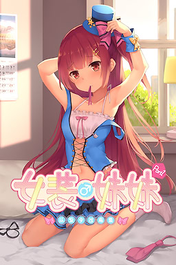 女装妹妹从没少过麻烦
