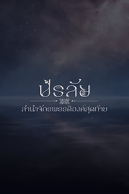 ปรลัย ลำนำจักรพรรดิองค์สุดท้าย