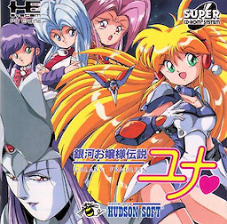 銀河お嬢様伝説ユナ