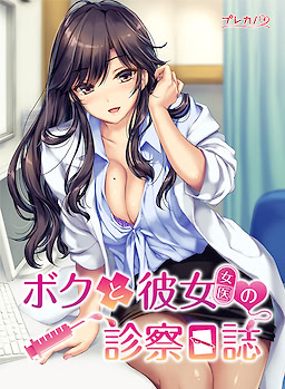 나와 그녀의(여의사) 진찰일지