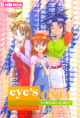 eye’s only～その輝きはまぶしさに満ちて～
