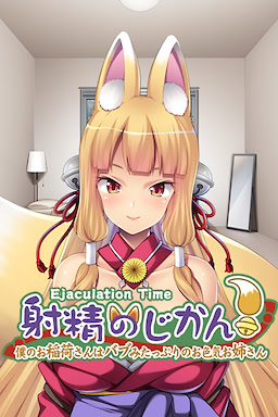 射精のじかん！ ～僕のお稲荷さんはバブみたっぷりのお色気お姉さん～