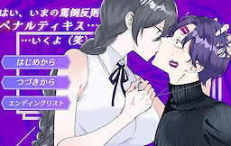 はい、いまの罵倒反則 ペナルティキス…いくよ（笑）