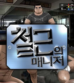 Cheolgeun-ui Manager