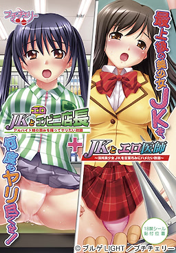 JK to Ero Konbini Tenchou + JK to Ero Ishi DVDPG - pkgfront