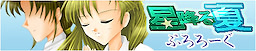 Hoshifuru Natsu Prologue