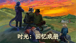 时光：回忆成册
