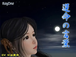 運命の言葉