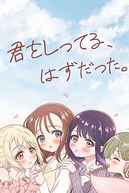 君をしってる、はずだった。