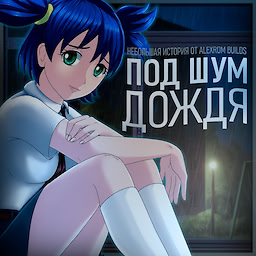 ПОД ШУМ ДОЖДЯ