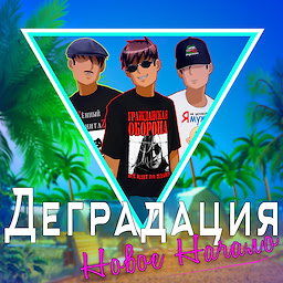 Деградация: Новое Начало