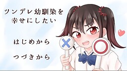 ツンデレ幼馴染を幸せにしたい