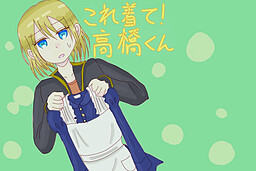 これ着て！　高橋くん