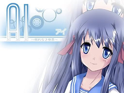 AI～穢れなき世界～