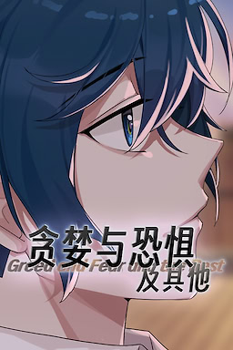 贪婪与恐惧及其他