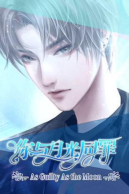 Ni Yu Yueguang Tongzui - As Guilty As the Moon - dig
