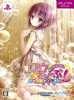 ロウきゅーぶ！ ひみつのおとしもの