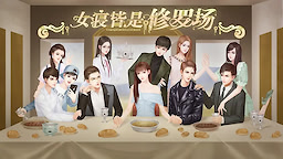 女寝皆是修罗场