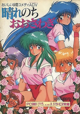 晴れのちおおさわぎ！