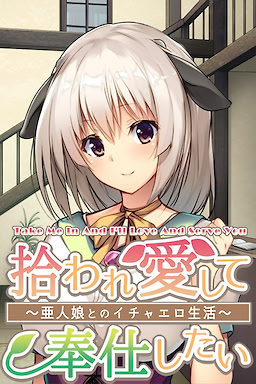 拾われ愛して奉仕したい ～亜人娘とのイチャエロ生活～