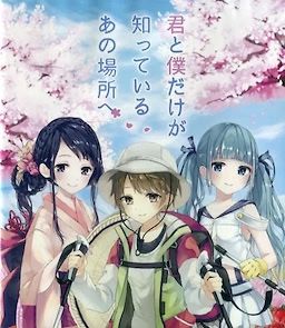 君と僕だけが知っているあの場所へ