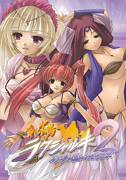 月と太陽のラクシャルキ2 砂漠の国のお姫さま