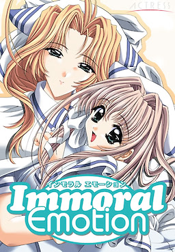 インモラル・エモーション