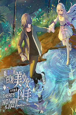 我喜欢的白毛美少女不可能是凶手
