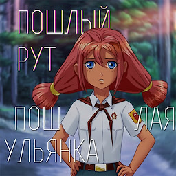 Poshlaya Ulyana
