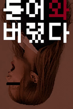 들어와버렸다