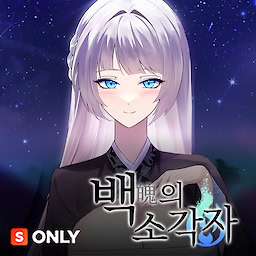 백의 소각자 (시크릿 플러스)