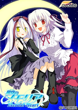 星空のメモリア Eternal Heart