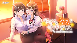 秘密のキスは甘くやさしく