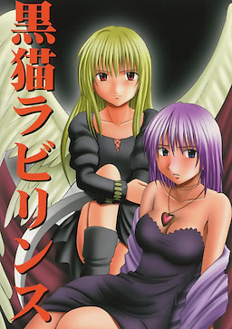 黒猫ラビリンス