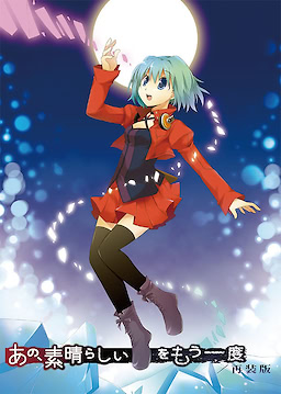 あの、素晴らしい　　をもう一度