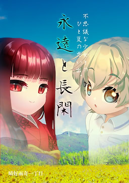 Eien to Nodoka
