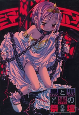 黒と黒と黒の祭壇～蟲毒～