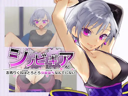 シノビギア＿忍者りくねはとろとろ快楽堕ちなんてしない