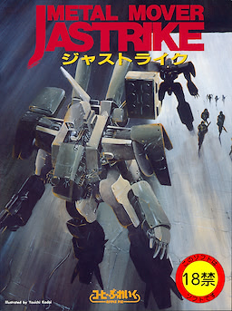 メタルムーバー ジャストライク
