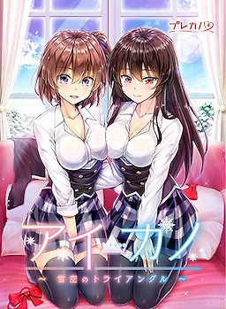 アイカノ ～雪空のトライアングル～