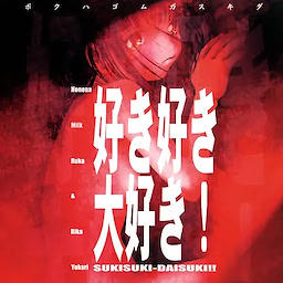 好き好き大好き！