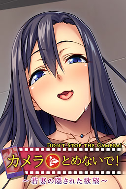 カメラをとめないで！ ～若妻の隠された欲望～